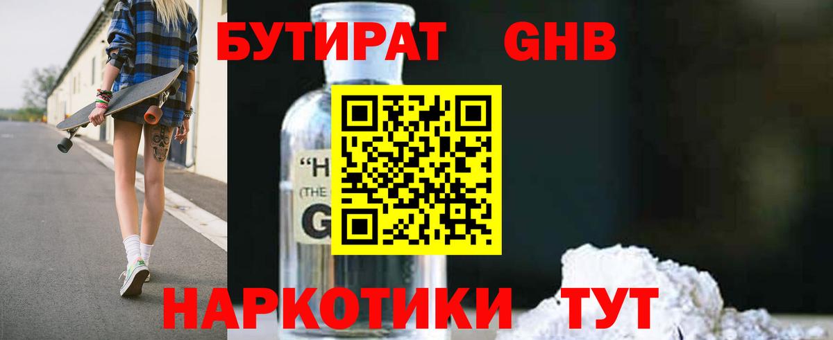 Бутират 1.4BDO  Вход с VPN  Гурьевск 